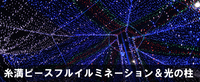 糸満ピースフルイルミネーション＆光の柱　2013 2013/12/26 15:04:57