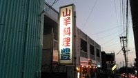 ヤギ料理店へ行く 2016/03/29 22:42:02