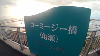 浦添市・キャンプキンザー・西海岸の風景