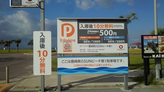 豊見城市豊崎海浜公園の風景