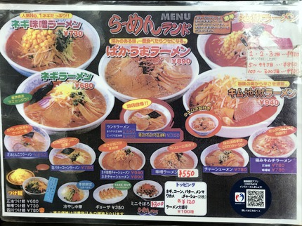 らーめんランドのうま辛ラーメン　～辛すぎない辛さが好き♪～