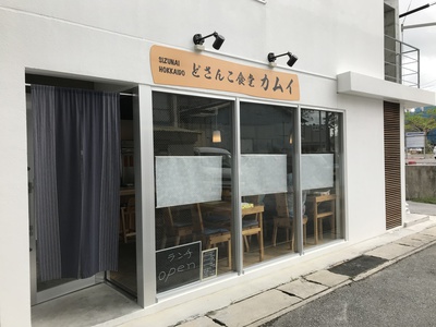 焼き魚料理の店！　どさんこ食堂　カムイ