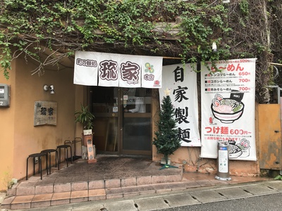 町の麺処　琉家　本店