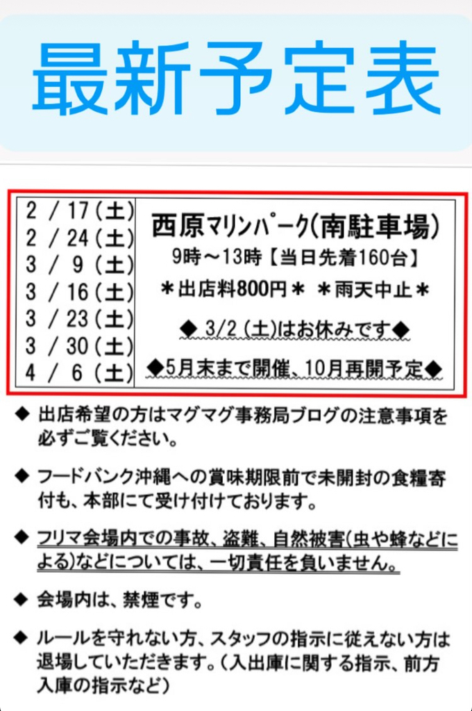 西原フリマ開催予定表