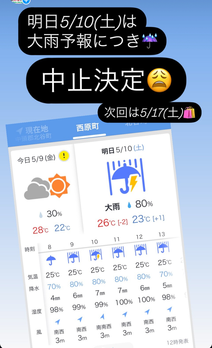 明日5/10(土)中止のお知らせ☔️
