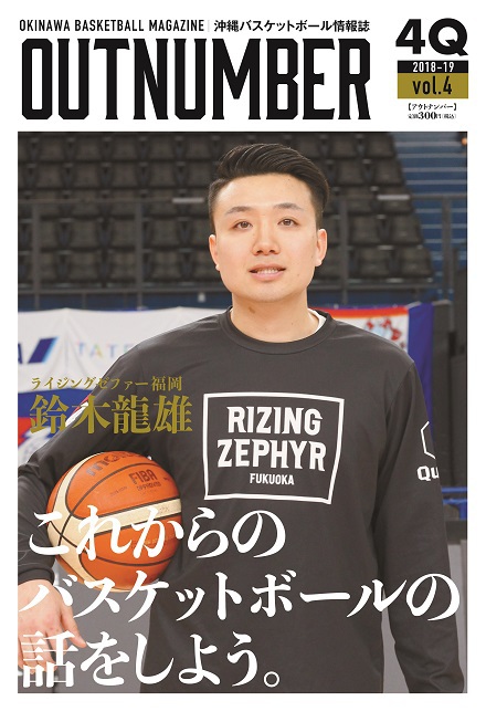 沖縄バスケットボール専門誌「OUTNUMBER」第4号