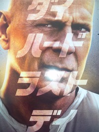 ダイハード ラストデイ☆