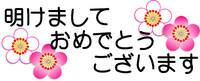 ＊あけまして＊ 2015/01/14 13:36:21