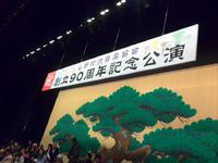 野村流音楽協会９０周年記念公演