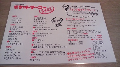 カレーの王子様への旅６皿目。ポケットマーニー