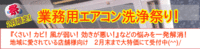 ２月限定☆業務用エアコン洗浄祭り 2013/01/28 01:08:54
