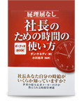 ■会社がつぶれるか？あなたがつぶれるか？ 2012/12/07 14:30:00