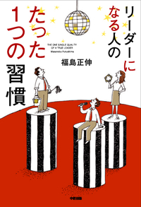 福島正伸先生の夢を実現する今日の一言 2012/12/04 11:00:00