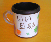 保温マグの中紙 2011/05/08 15:45:49