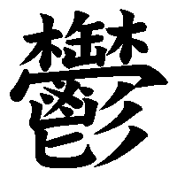 「鬱（うつ）」という漢字の覚え方