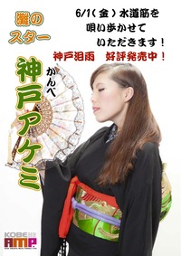 ６/1（金）「神戸アケミ」が市場にやってくる！ 2012/05/29 14:26:18