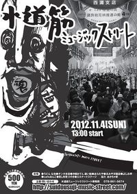 水道筋ミュージックストリート 2012 2012/10/31 15:09:59
