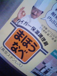 魔法びん鍋 2010/07/26 19:24:05