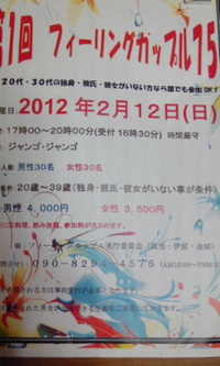 フィーリングカップル75（なご）開催 2012/02/08 08:10:21