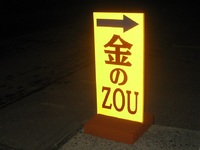 　金のＺＯＵ　案内係 2012/09/19 21:22:59