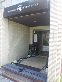 ランチ（BUTANO　KINOBORI）