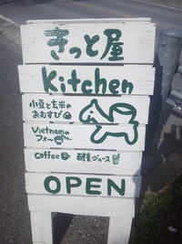 きっと屋　ｋｉｔｃｈｅｎ