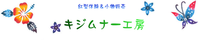 紅型キジムナーとモンパーの木