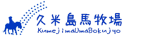 久米島馬牧場 2012/09/10 13:45:40