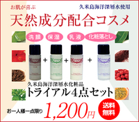 海洋深層水化粧品トライアルセット 2012/09/05 16:04:03