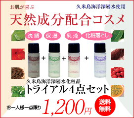 天然由来成分配合 海洋深層水化粧品トライアルセット
