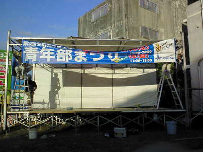 青年部まつり会場設営