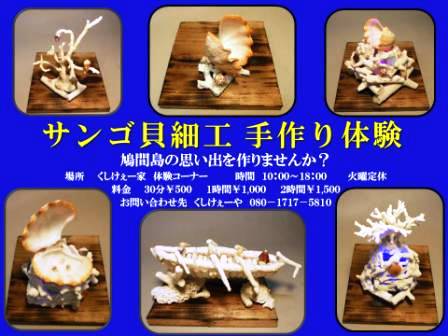 サンゴ貝細工 手作り体験　始まりました！