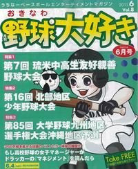 おきなわ野球大好き6月号発行!!／BaseBallOkinawa発売日!! 2011/05/26 08:27:39