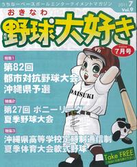 おきなわ野球大好き7月号発行!!／BaseBallOkinawa発売日!! 2011/06/28 08:19:15