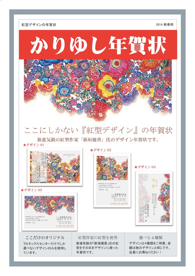 【かりゆし年賀状】は紅型作家『新垣優香』さんの紅型デザインを使ってます！
