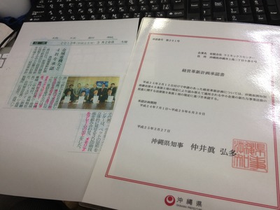 経営革新の記事が琉球新報様に載りました！しかもおまけ付き！