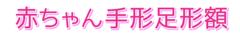 赤ちゃんの手足形記念額と同じ感じでペット用もあるよ！にくきゅうフレーム！
