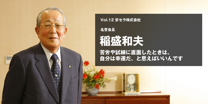 大経営者の大先輩の講話はものすごい閃きを与えてくれました！（稲盛氏講話私的感想）