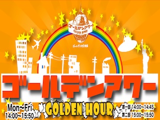 ゴールデンアワーってほんと軽くていいよね。（ミキトニーのしゃべりが好き）