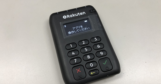 楽天ペイの運用状況報告！（業者かっ！）