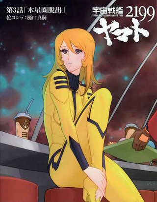 宇宙戦艦ヤマト2199の第四章をみました・・・感想：サイコー！
