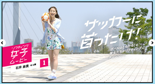 「サッカーに首ったけ」というサイトに出ているリフティング少女に首ったけ！