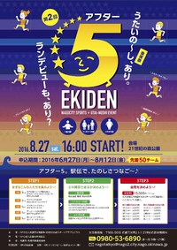 アフター5EKIDEN