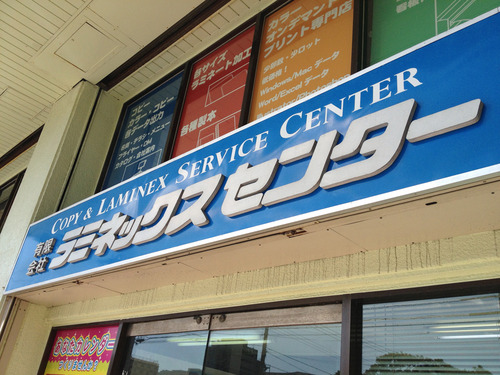ラミネックスセンターの営業は本日までです！