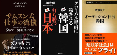 韓国＆サムスン考_本当の「グローバル化」を考えるための3冊