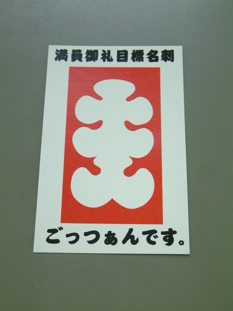 大入り袋名刺？
