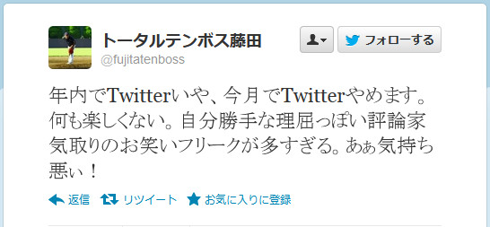 加速する芸人のTwitter離れ！ 今度はT藤田が終了宣言