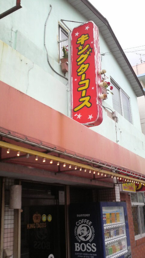 * キングタコス *