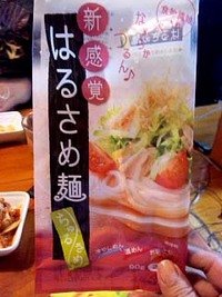 はるさめ麺 2011/10/08 01:10:51