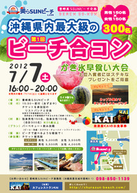 美らSUNビーチ合コン 2012/06/22 14:30:00